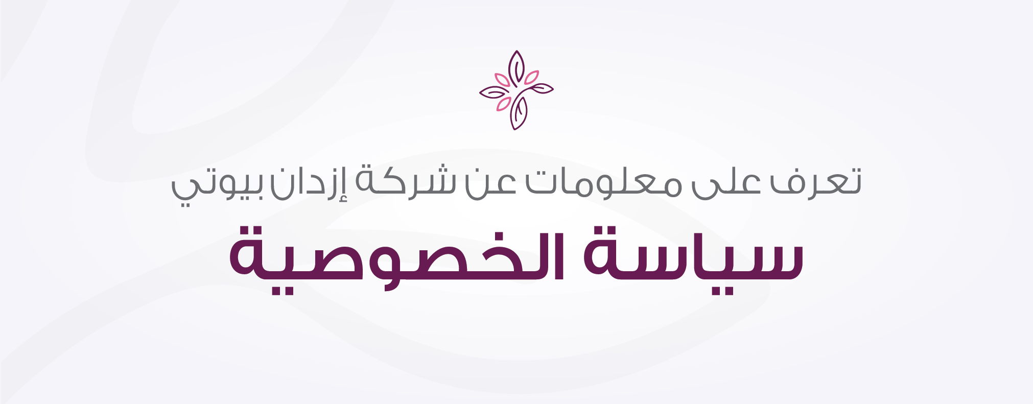 حول سياسة الخصوصية